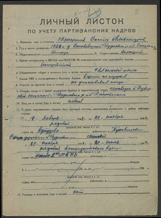 Ажаронак Василий Александрович Документ 1