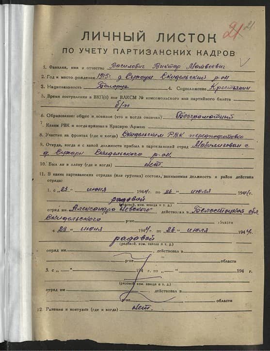 Василович Виктор Матвеевич Документ 1