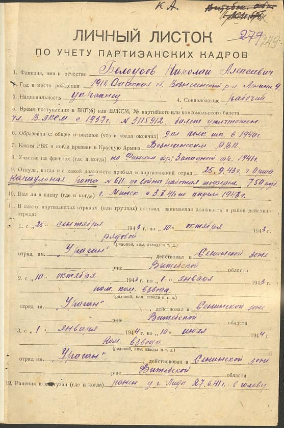 Белоусов Николай Алексеевич Документ 1