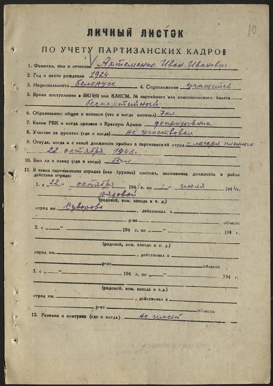 Артеменко Иван Иванович Документ 1