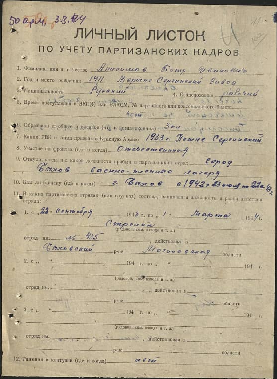 Анисимов Петр Иванович Документ 1