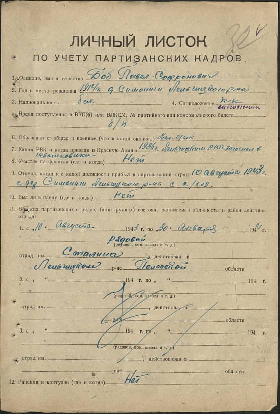 Боб Павел Сафронович Документ 1