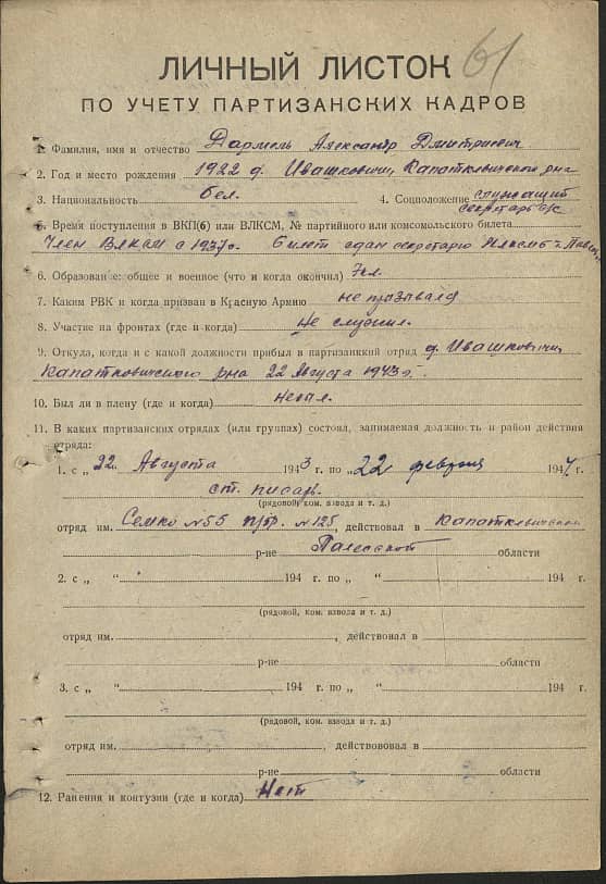 Дармель Александр Дмитриевич Документ 1