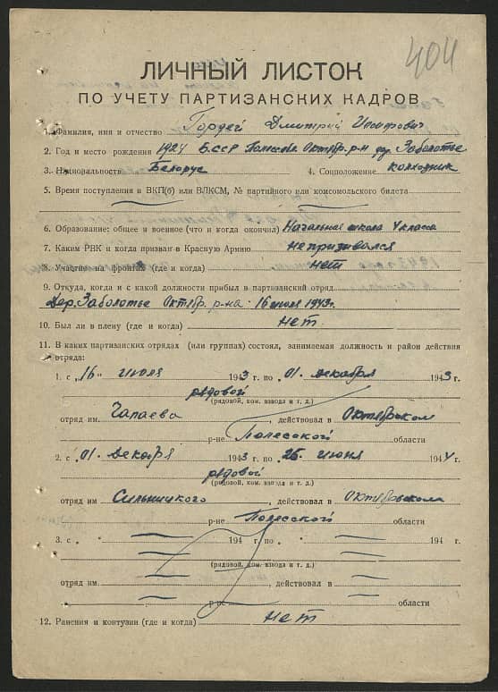 Гордей Дмитрий Иосифович Документ 1