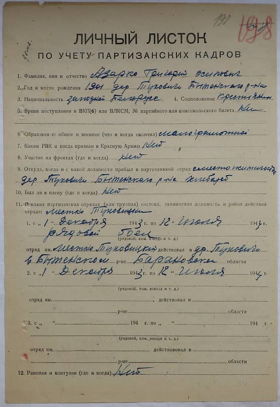 Азарко Григорий Осипович Документ 1