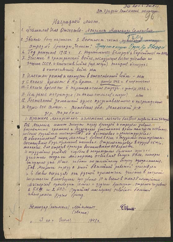 Азаренок Александр  Семёнович Документ 1