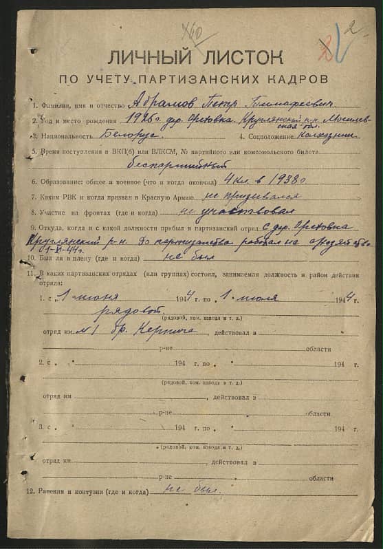 Абрамов Петр Тимофеевич Документ 1