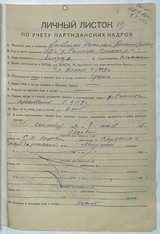 Астрейко Николай Дмитриевич Документ 1