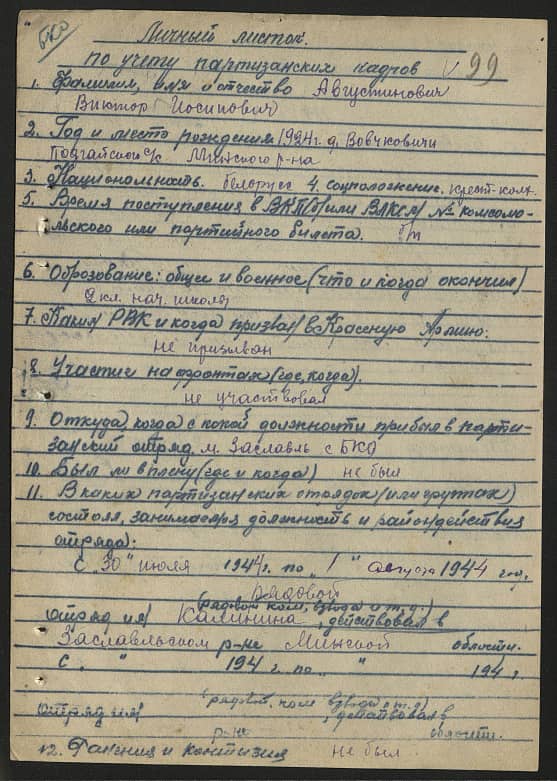 Августинович Виктор Иосипович Документ 1