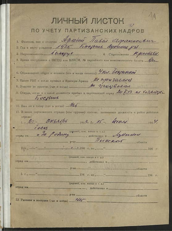 Арабей Павел Афанасьевич Документ 1