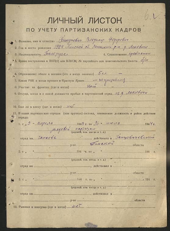 Бакунович Владимир Федорович Документ 1