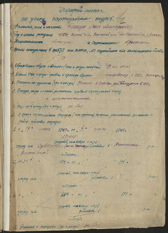 Башун Леон Ануфриевич (Андреевич) Документ 1