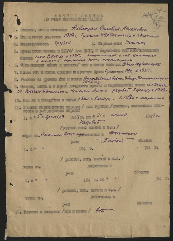 Ахвледян Силован Асланович Документ 1