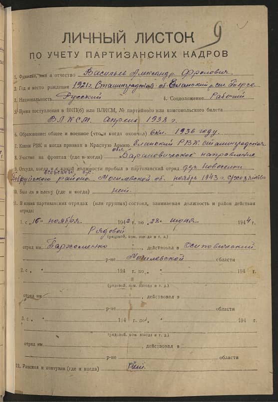 Васильев Александр Фролович Документ 1