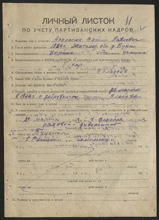 Апанасюк Василий Павлович Документ 1