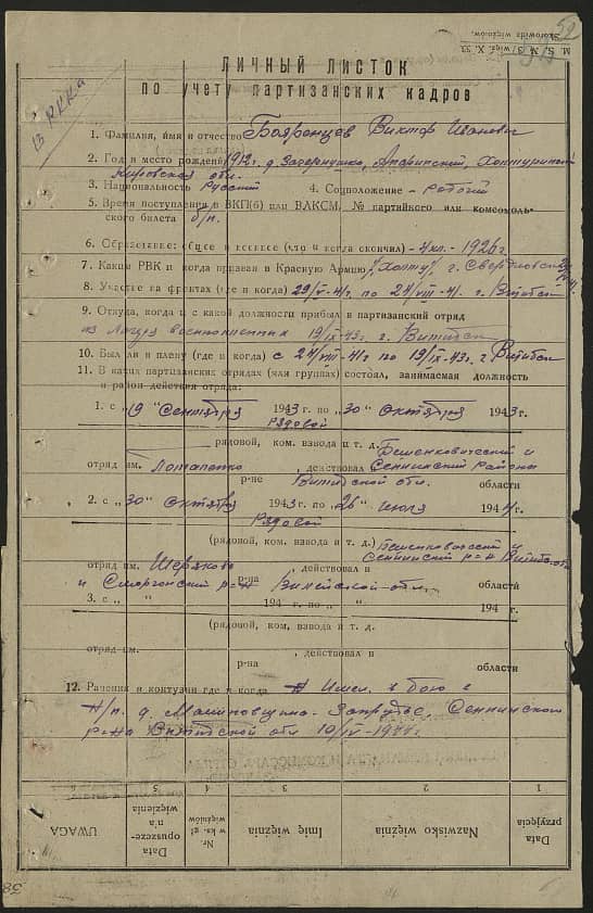 Бояренцев Виктор Иванович Документ 1