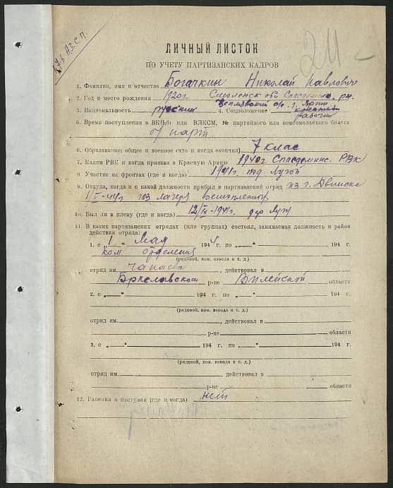 Богачкин Николай Павлович Документ 1