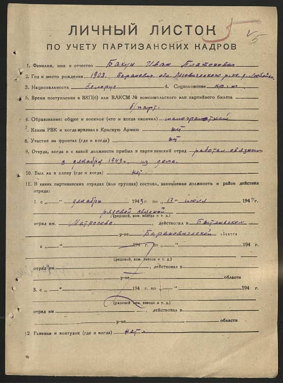 Бакун Иван Платонович Документ 1