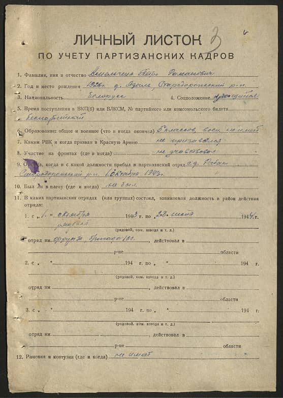 Амельченя Петр Романович Документ 1