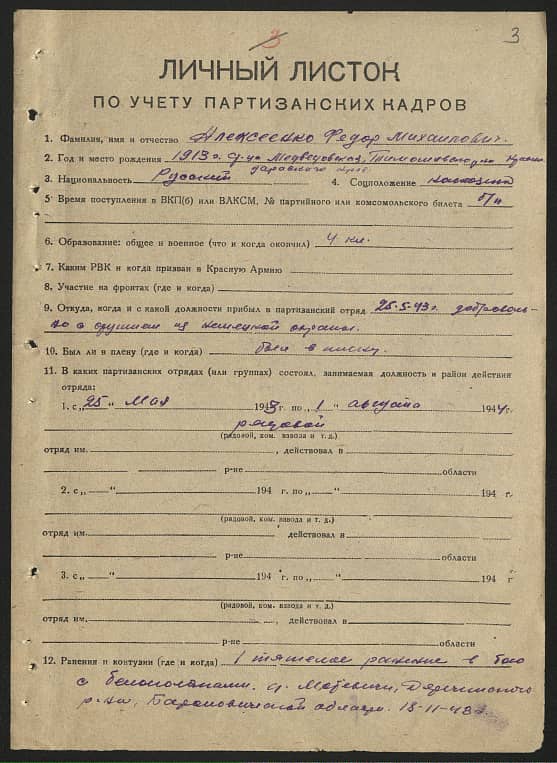 Алексеенко Федор Михайлович Документ 1