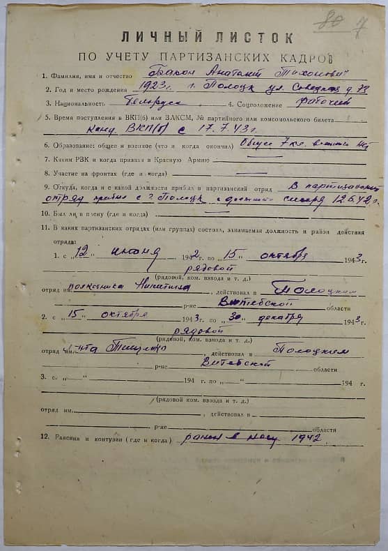 Бакон Анатолий Тихонович Документ 1