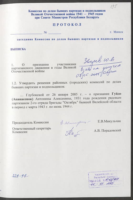 Гуйдо (Апанасенок) Антонина Алексеевна Документ 1