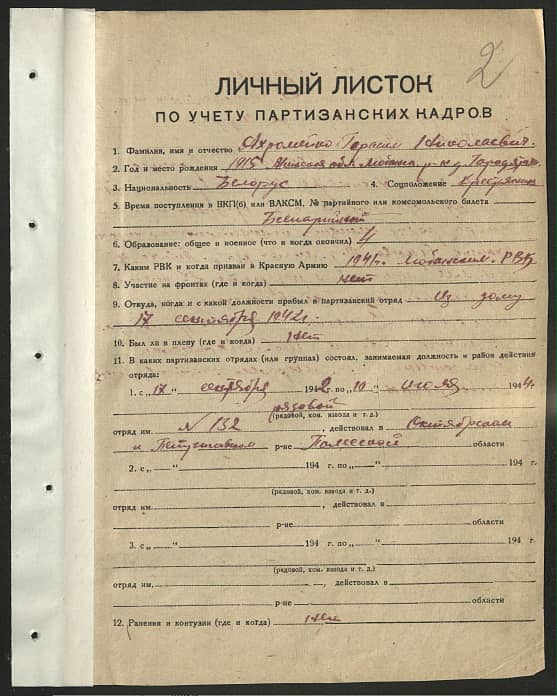 Ахромейко Герасим Николаевич Документ 1