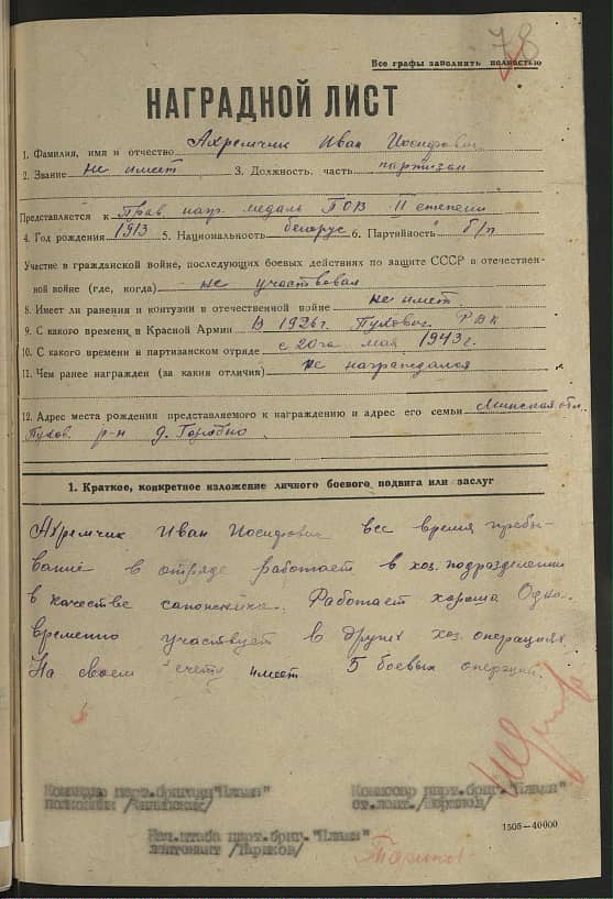 Ахремчик Иван Иосифович Документ 1