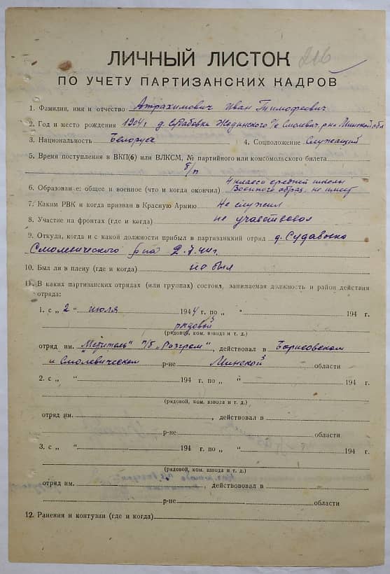 Атрахимович Иван Тимофеевич Документ 1