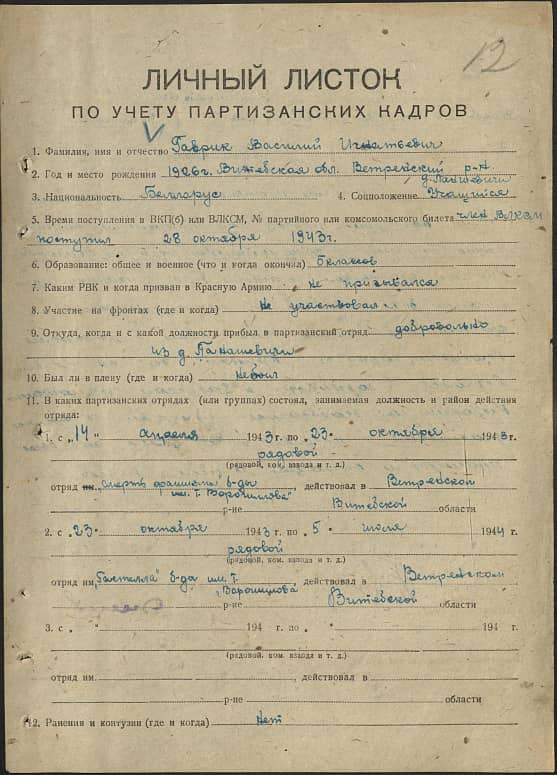 Гаврик Василий Игнатьевич Документ 1