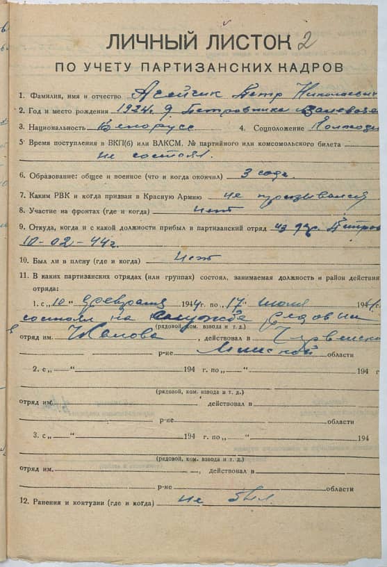 Агейчик Петр Николаевич Документ 1