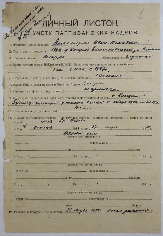 Александрович Иван Демидович Документ 1