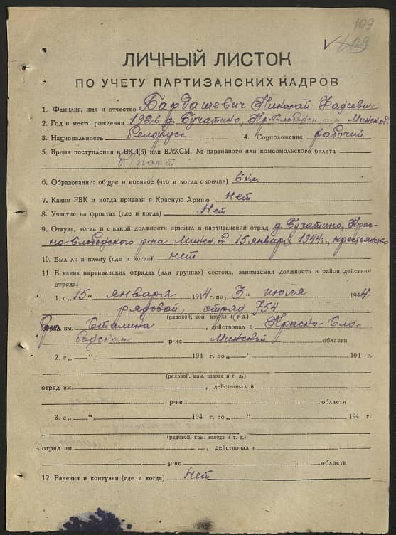 Бардашевич Николай Фадсевич Документ 1