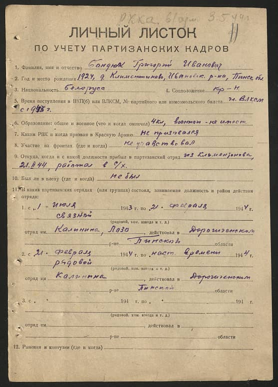 Бондюк Григорий Иванович Документ 1