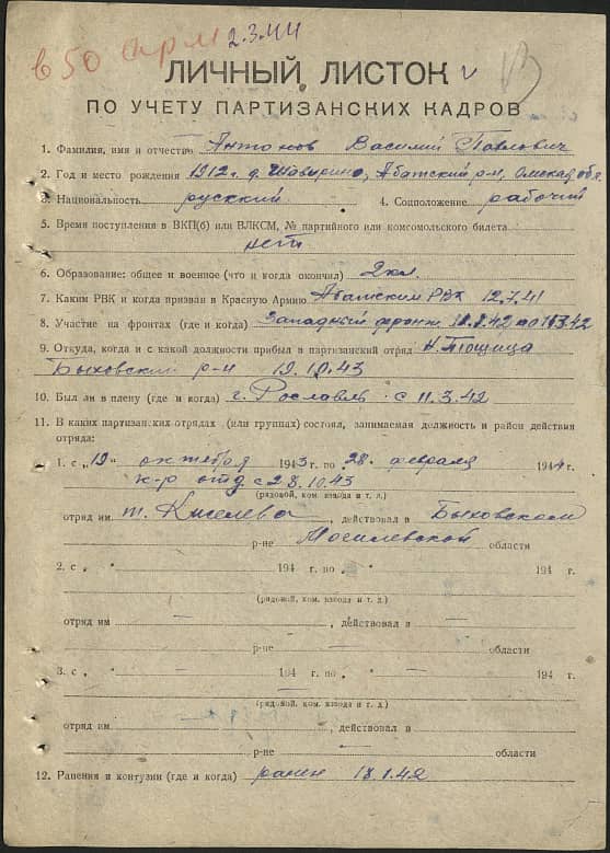 Антонов Василий Павлович Документ 1