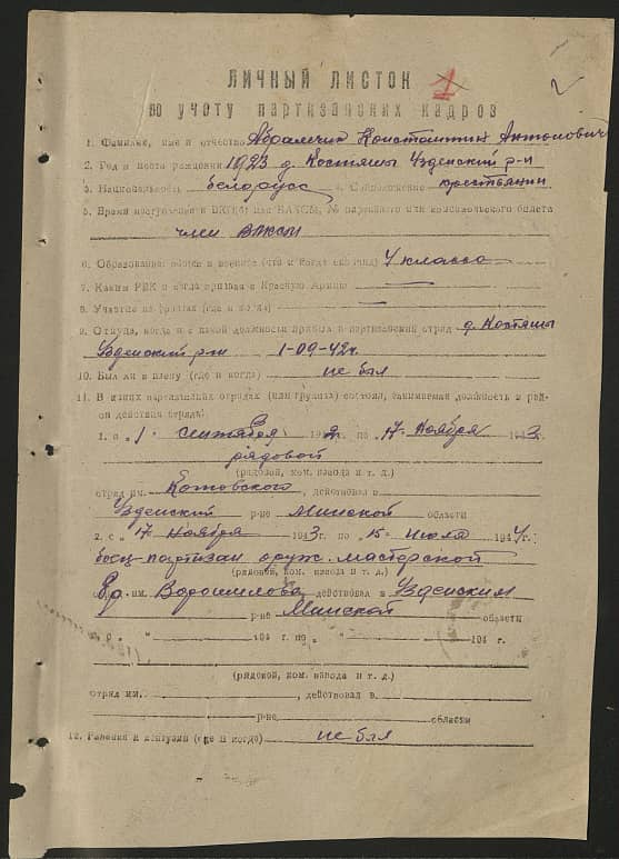 Абрамчик Константин Антонович Документ 1