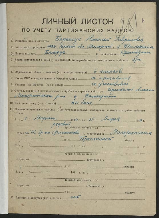 Баранчук Николай Гаврилович Документ 1