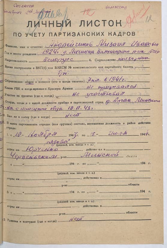 Андрейчиков Михаил Иванович Документ 1