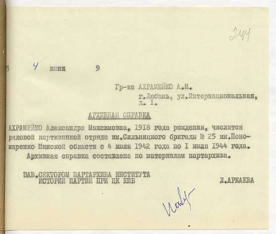 Ахрамейко Александра Максимовна Документ 1