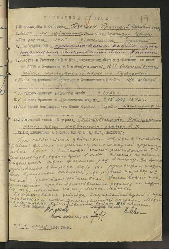 Агешин Григорий Севастьянович Документ 1