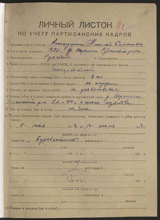 Аникушин Николай Семенович Документ 1