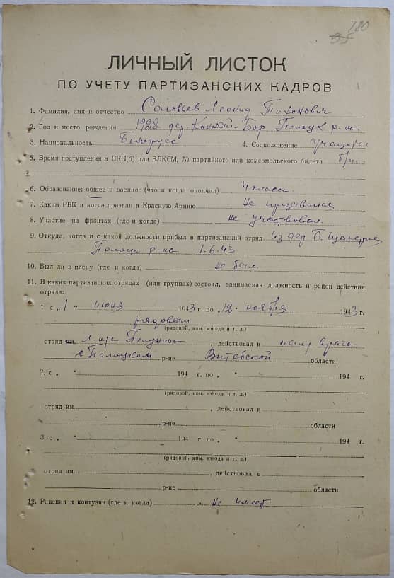 Соловьев Леонид Тихонович Документ 1