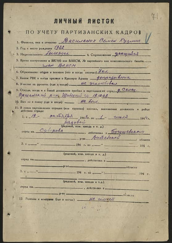 Василенок Семен Кузьмич Документ 1