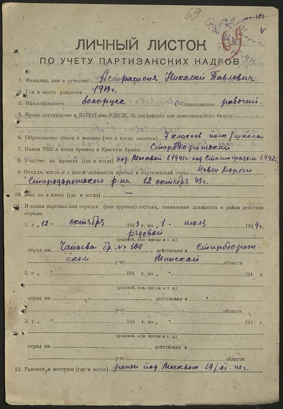 Астрашеня Николай Павлович Документ 1