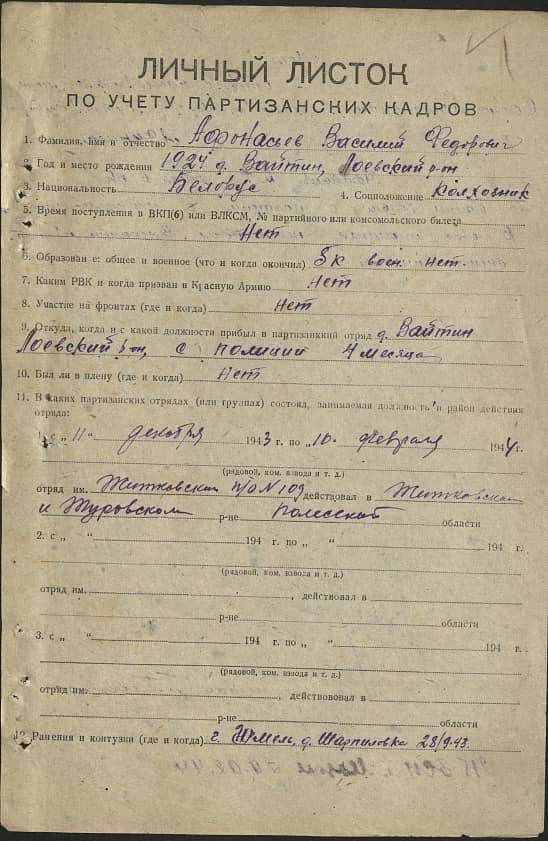 Афанасьев Василий Федорович Документ 1