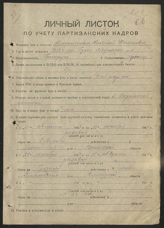 Амильянович Николай Юльянович Документ 1