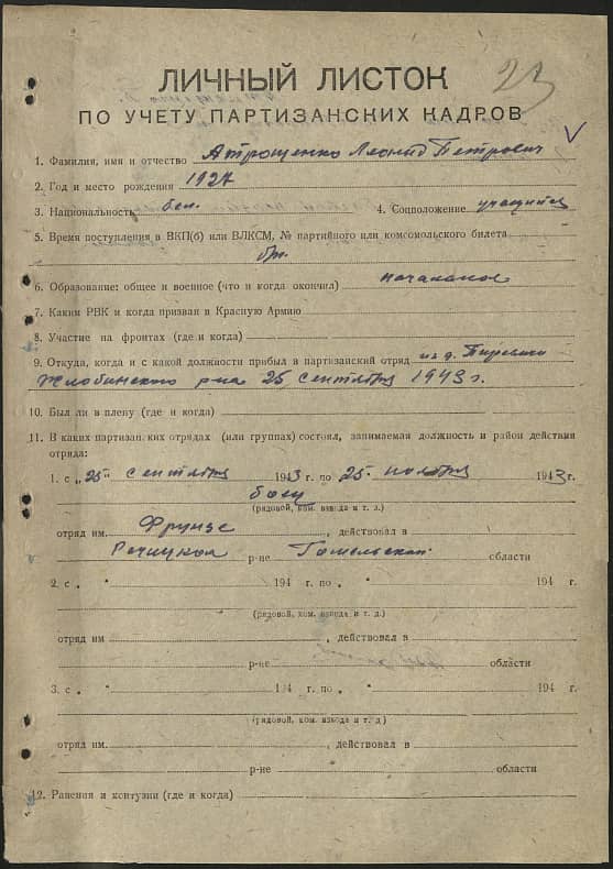 Атрощенко Леонид Петрович Документ 1