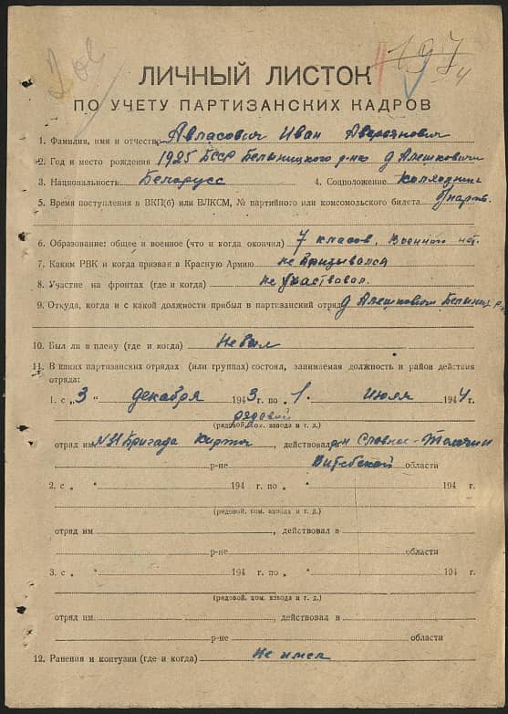 Авласович Иван Аверьянович Документ 1