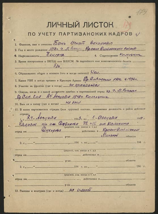 Бань Игнат Захарьевич Документ 1