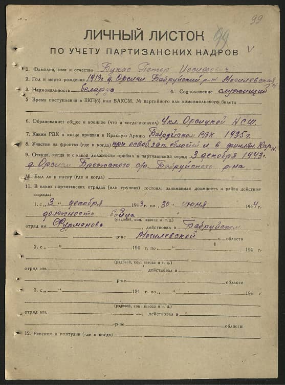 Букас Петр Иосифович Документ 1